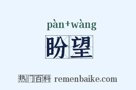 盼望是什么意思的图片